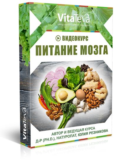 [Юлия Резникова] Питание мозга (2020)_0.jpg